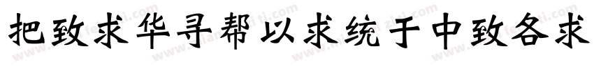 WeiShuMingDeAi 常规字体转换